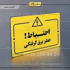 پلاک راهنما احتیاط خطر برق گرفتگی - Image 9